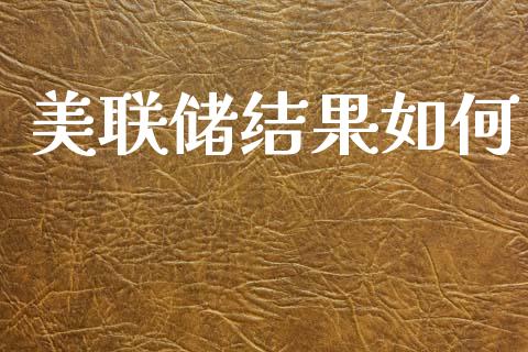 美联储结果如何_https://wap.sdyuehang.cn_美股行情_第1张