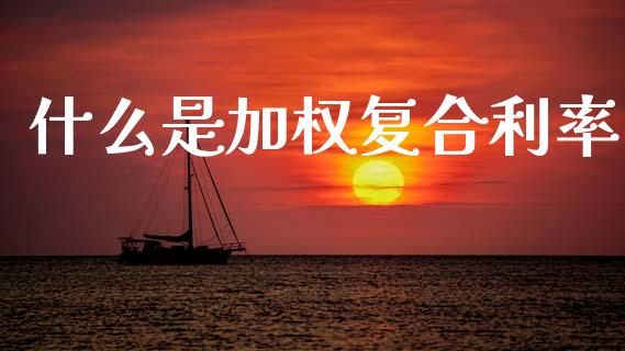 什么是加权复合利率_https://wap.sdyuehang.cn_债券资讯_第1张