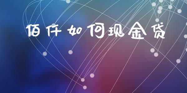 佰仟如何现金贷_https://wap.sdyuehang.cn_产经新闻_第1张