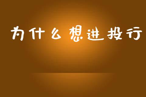 为什么想进投行_https://wap.sdyuehang.cn_新股申购_第1张