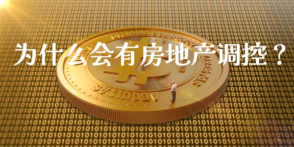 为什么会有房地产调控？_https://wap.sdyuehang.cn_新股申购_第1张