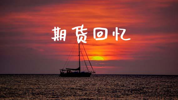 期货回忆_https://wap.sdyuehang.cn_新股申购_第1张