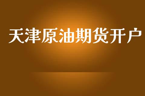 天津原油期货开户_https://wap.sdyuehang.cn_产经新闻_第1张