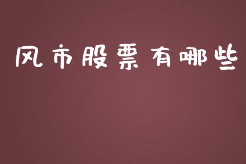 风市股票有哪些_https://wap.sdyuehang.cn_新股申购_第1张