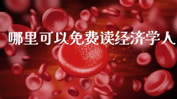 哪里可以免费读经济学人_https://wap.sdyuehang.cn_新股申购_第1张