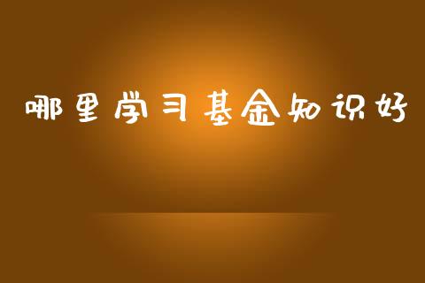 哪里学习基金知识好_https://wap.sdyuehang.cn_债券资讯_第1张