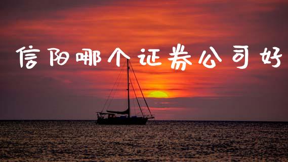 信阳哪个证券公司好_https://wap.sdyuehang.cn_新股申购_第1张