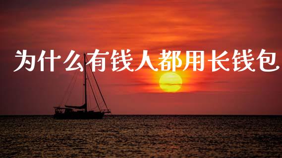 为什么有钱人都用长钱包_https://wap.sdyuehang.cn_美股行情_第1张