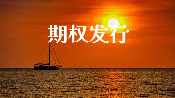 期权发行_https://wap.sdyuehang.cn_新股申购_第1张