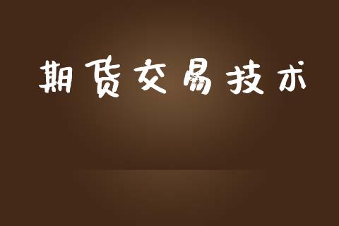 期货交易技术_https://wap.sdyuehang.cn_美股行情_第1张