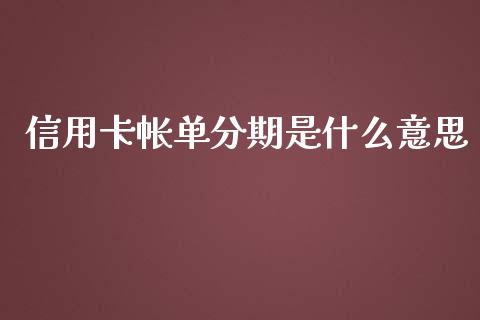 信用卡帐单分期是什么意思_https://wap.sdyuehang.cn_新股申购_第1张