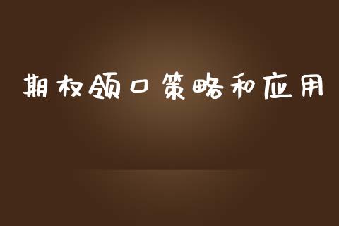 期权领口策略和应用_https://wap.sdyuehang.cn_美股行情_第1张