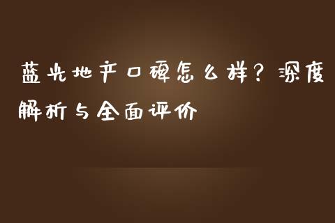 蓝光地产口碑怎么样？深度解析与全面评价_https://wap.sdyuehang.cn_美股行情_第1张