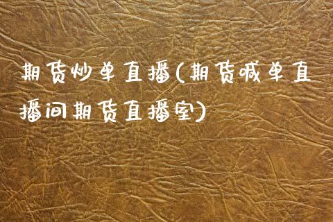 期货炒单直播(期货喊单直播间期货直播室)_新股申购_第1张_产经新闻_债券资讯_新股申购_美股行情 期货炒单直播(期货喊单直播间期货直播室)_https://wap.sdyuehang.cn_新股申购_第1张