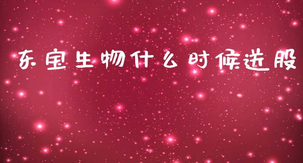 东宝生物什么时候送股_https://wap.sdyuehang.cn_美股行情_第1张
