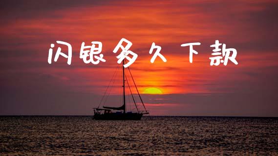 闪银多久下款_https://wap.sdyuehang.cn_美股行情_第1张