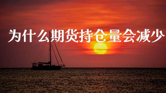 为什么期货持仓量会减少_https://wap.sdyuehang.cn_美股行情_第1张
