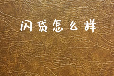 闪贷怎么样_https://wap.sdyuehang.cn_债券资讯_第1张