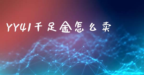 YY41千足金怎么卖_https://wap.sdyuehang.cn_美股行情_第1张