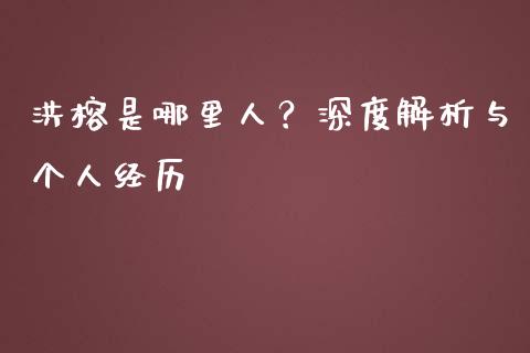 洪榕是哪里人？深度解析与个人经历_https://wap.sdyuehang.cn_债券资讯_第1张