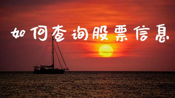 如何查询股票信息_https://wap.sdyuehang.cn_产经新闻_第1张