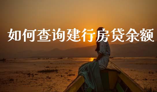 如何查询建行房贷余额_https://wap.sdyuehang.cn_美股行情_第1张