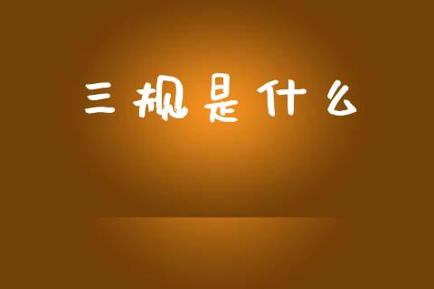 三规是什么_https://wap.sdyuehang.cn_债券资讯_第1张