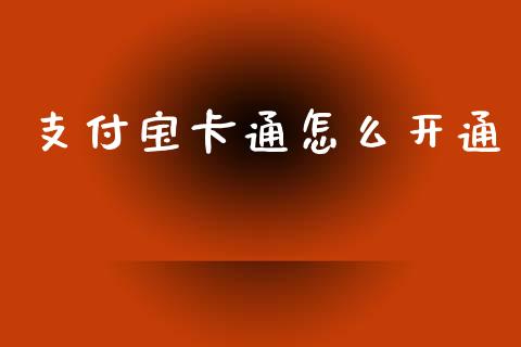 支付宝卡通怎么开通_https://wap.sdyuehang.cn_新股申购_第1张