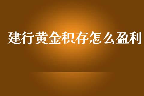 建行黄金积存怎么盈利_https://wap.sdyuehang.cn_美股行情_第1张