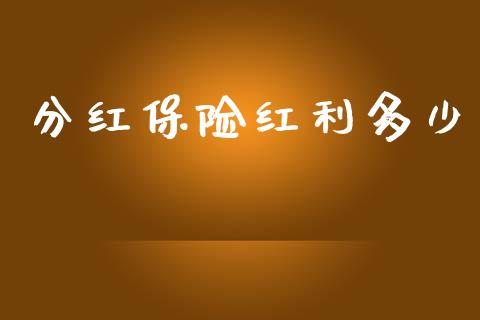 分红保险红利多少_https://wap.sdyuehang.cn_美股行情_第1张