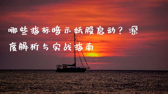 哪些指标暗示妖股启动？深度解析与实战指南_https://wap.sdyuehang.cn_产经新闻_第1张