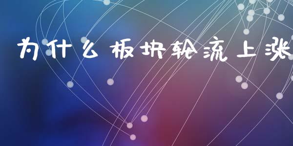 为什么板块轮流上涨_https://wap.sdyuehang.cn_产经新闻_第1张