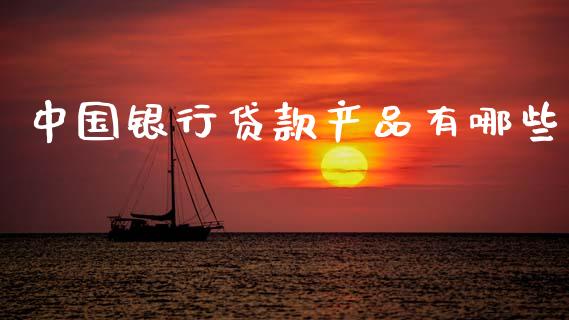 中国银行贷款产品有哪些_https://wap.sdyuehang.cn_美股行情_第1张
