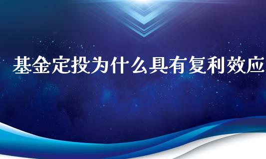 基金定投为什么具有复利效应_https://wap.sdyuehang.cn_美股行情_第1张