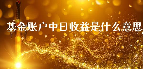 基金账户中日收益是什么意思_https://wap.sdyuehang.cn_债券资讯_第1张