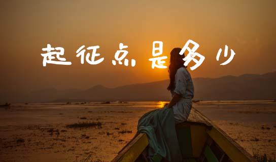 起征点是多少_https://wap.sdyuehang.cn_产经新闻_第1张