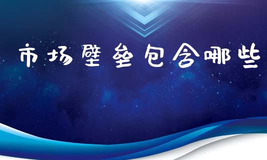 市场壁垒包含哪些_https://wap.sdyuehang.cn_债券资讯_第1张