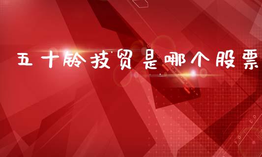 五十铃技贸是哪个股票_https://wap.sdyuehang.cn_产经新闻_第1张