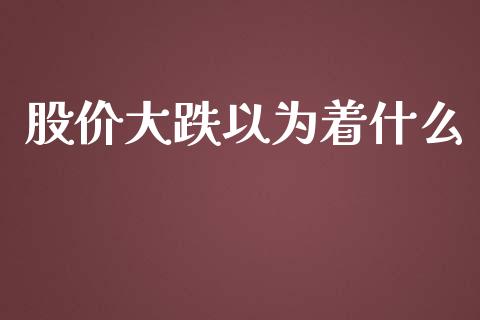股价大跌以为着什么_债券资讯_第1张_产经新闻_债券资讯_新股申购_美股行情 股价大跌以为着什么_https://wap.sdyuehang.cn_债券资讯_第1张