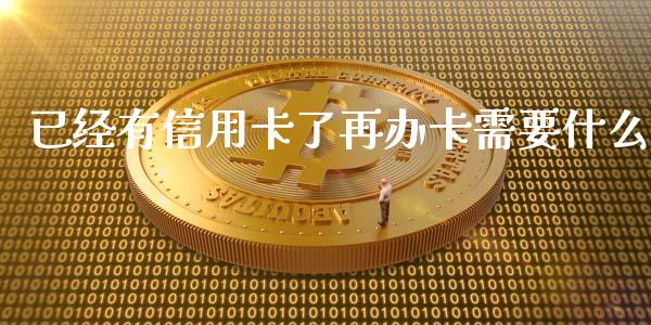 已经有信用卡了再办卡需要什么_https://wap.sdyuehang.cn_债券资讯_第1张