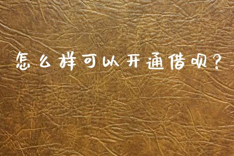 怎么样可以开通借呗？_https://wap.sdyuehang.cn_债券资讯_第1张