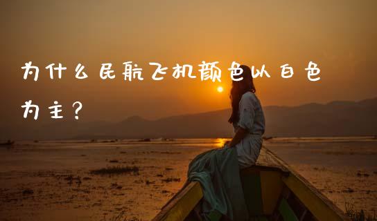 为什么民航飞机颜色以白色为主？_https://wap.sdyuehang.cn_美股行情_第1张