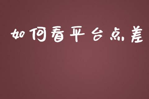 如何看平台点差_https://wap.sdyuehang.cn_新股申购_第1张