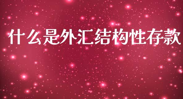 什么是外汇结构性存款_https://wap.sdyuehang.cn_产经新闻_第1张