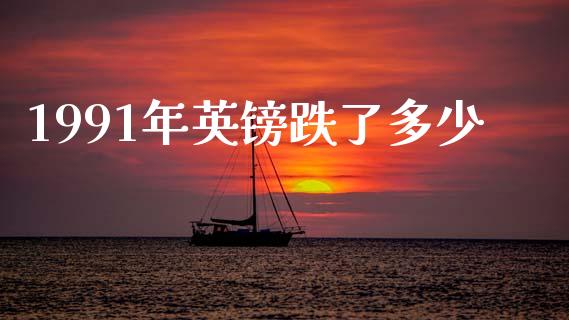 1991年英镑跌了多少_https://wap.sdyuehang.cn_美股行情_第1张