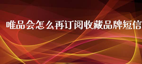 唯品会怎么再订阅收藏品牌短信_https://wap.sdyuehang.cn_新股申购_第1张