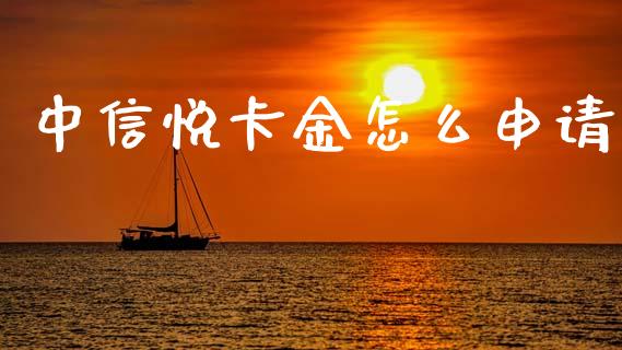 中信悦卡金怎么申请_https://wap.sdyuehang.cn_新股申购_第1张