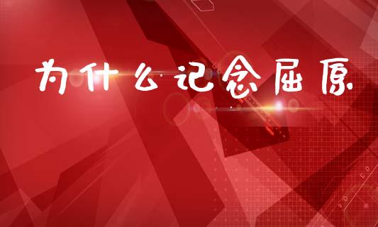 为什么记念屈原_https://wap.sdyuehang.cn_美股行情_第1张