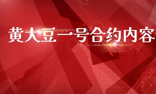 黄大豆一号合约内容_https://wap.sdyuehang.cn_美股行情_第1张