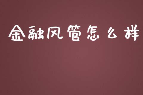 金融风管怎么样_https://wap.sdyuehang.cn_新股申购_第1张